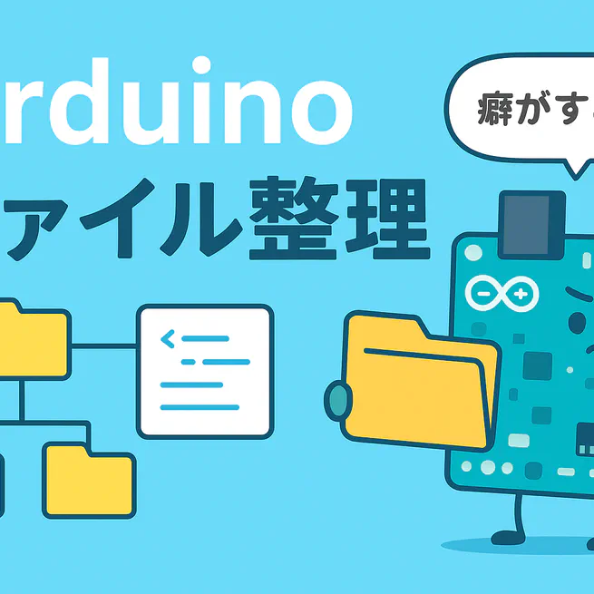 Arduino でサブディレクトリにファイル分割する方法