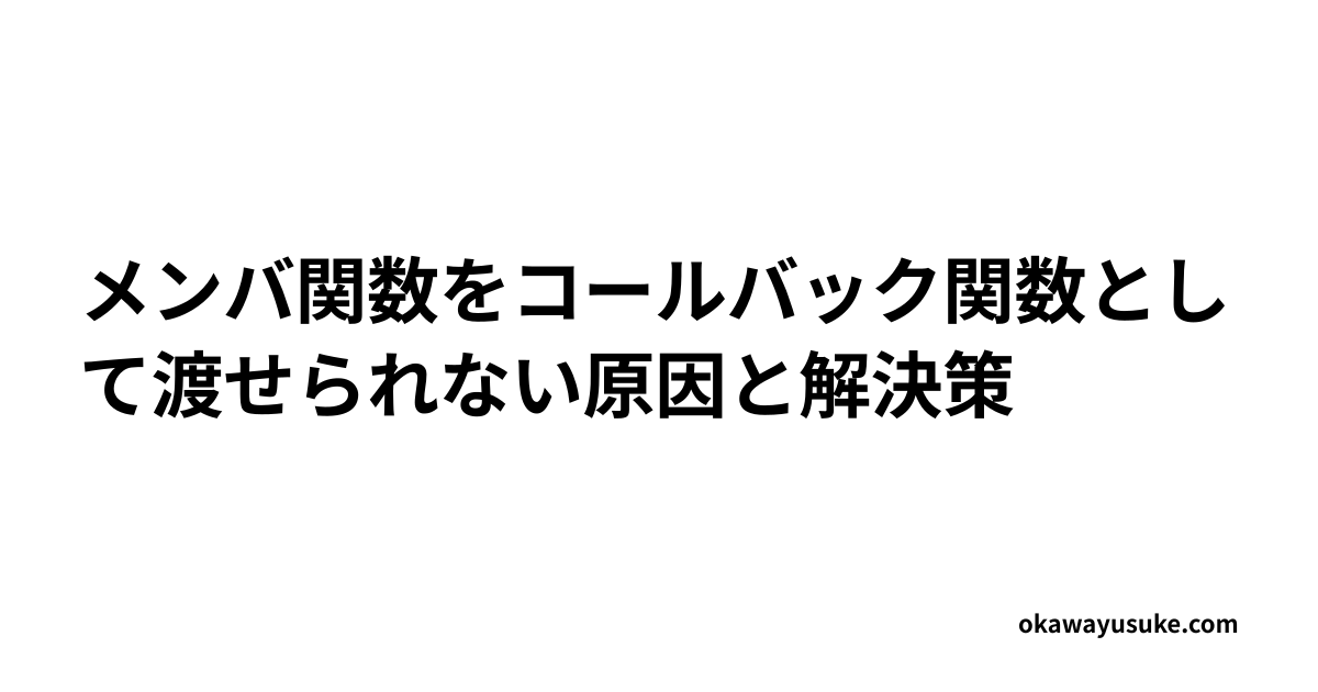 メンバ関数をコールバック関数として渡せられない原因と解決策