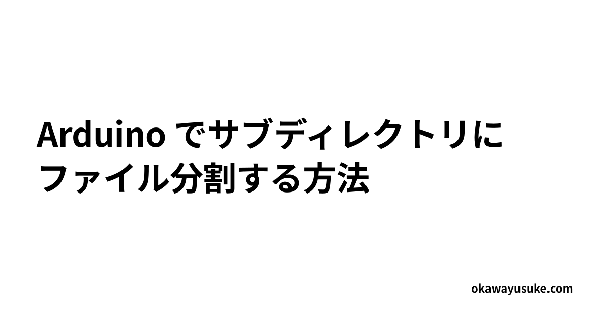 Arduino でサブディレクトリにファイル分割する方法