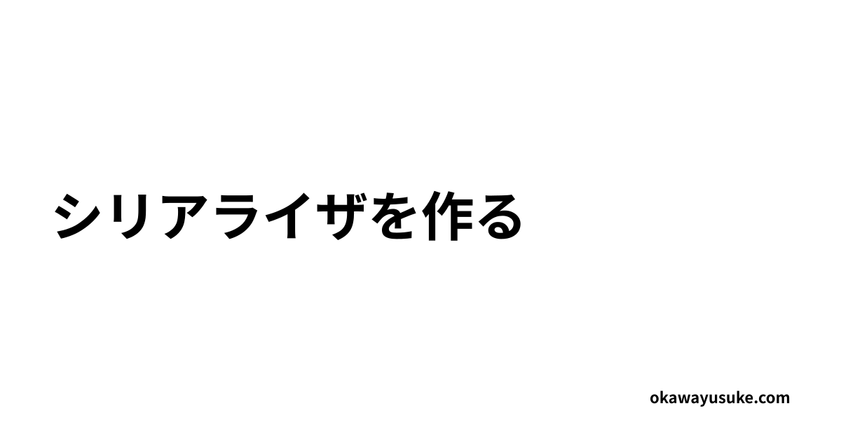 シリアライザを作る